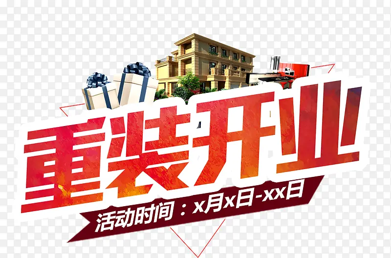 重装开业