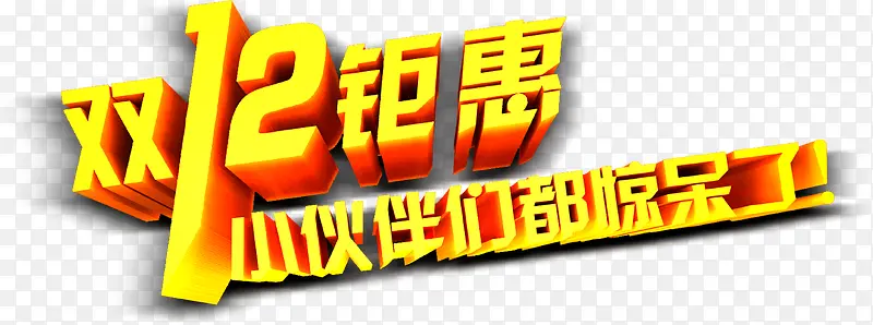 创意文字效果双12钜惠小伙伴们都惊呆了