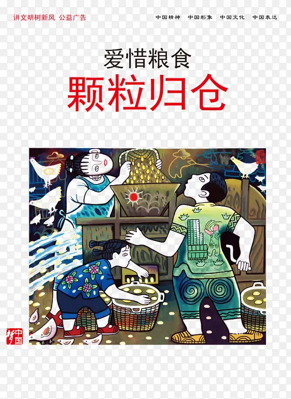 爱惜粮食颗粒归仓