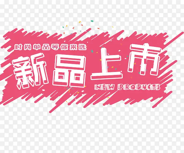 新品上市PNG图片素材下载_图片编号9267412-PNG素材网