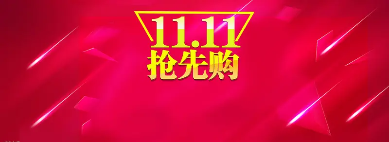 双抢先购创意banner背景
