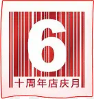 6月10周年店庆