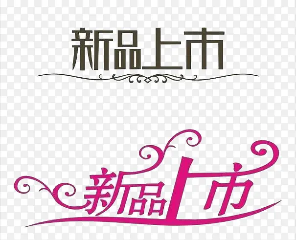 新品上市PNG图片素材下载_图片编号9267416-PNG素材网