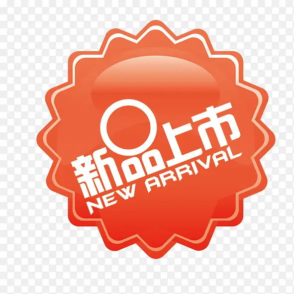 新品上市PNG图片素材下载_图片编号9269489-PNG素材网