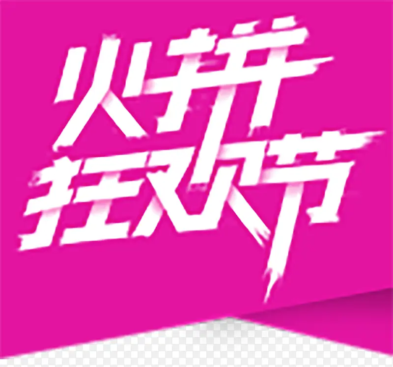 火拼狂欢节标签PNG图片素材下载_图片编号9269328-PNG素材网