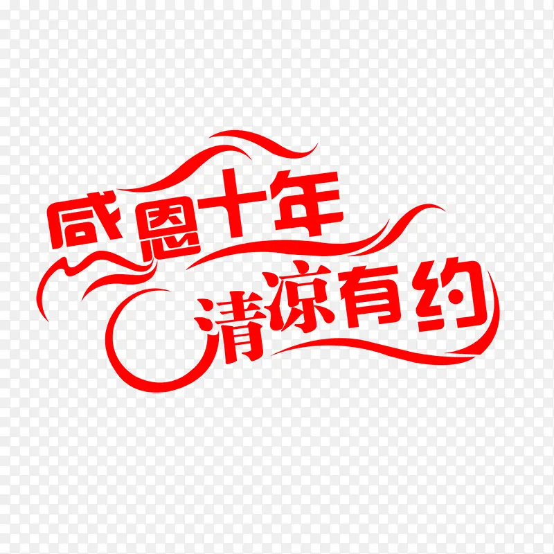 感恩十年免抠素材