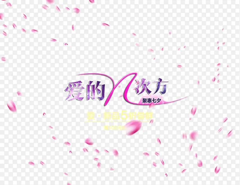 爱的n次方