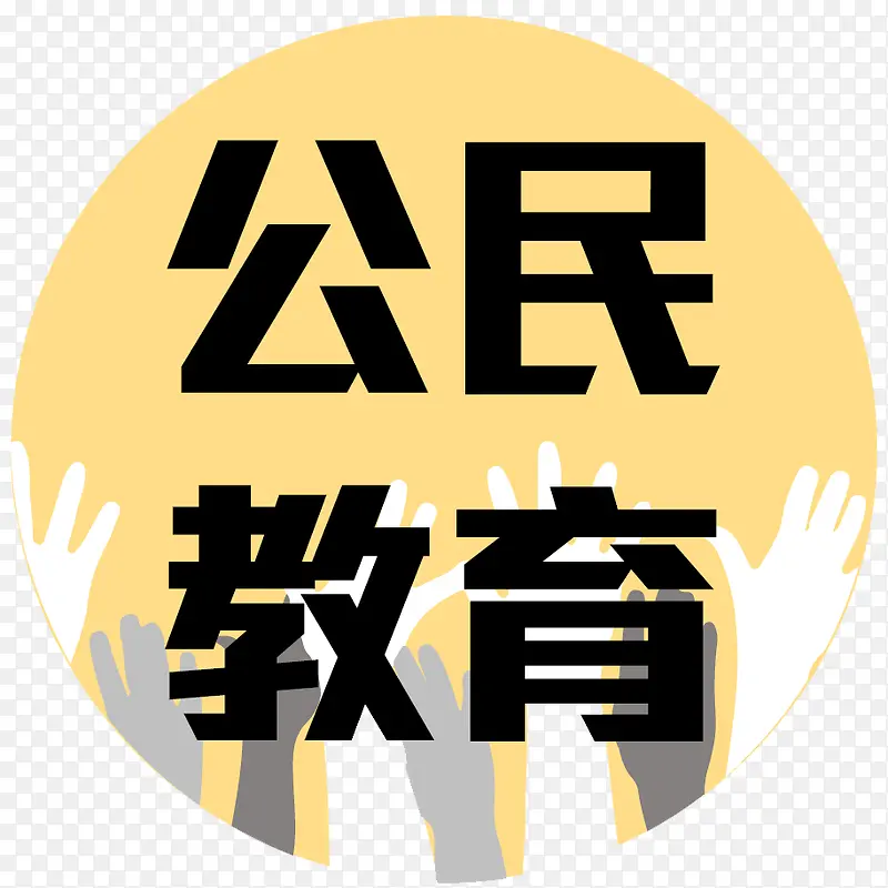 公民教育图标PNG图片素材下载_图片编号9270599-PNG素材网