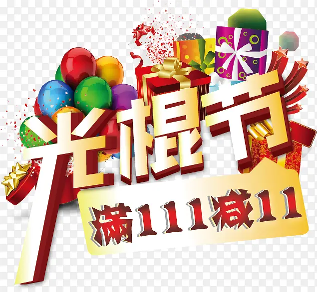 双十一素材PNG图片素材下载_图片编号9270663-PNG素材网