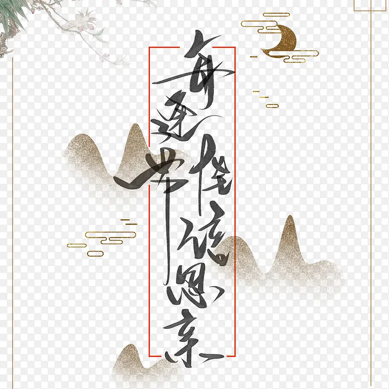 中秋节复古中国风字体海报