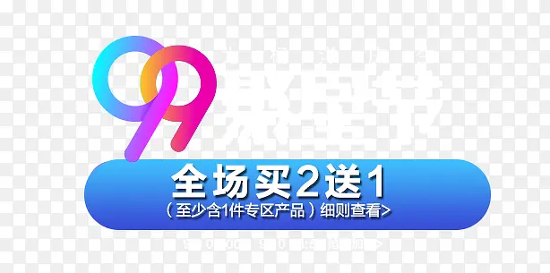 99聚星节全场买2送1活动电商字体