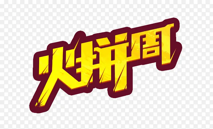 火拼周PNG图片素材下载_图片编号9271503-PNG素材网