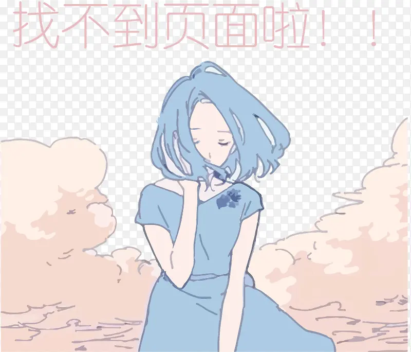 风中的女孩背景找不到页面PNG图片素材下载_图片编号9271232-PNG素材网