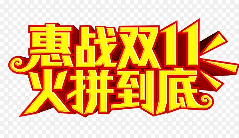 促销火拼PNG图片素材下载_图片编号9271485-PNG素材网