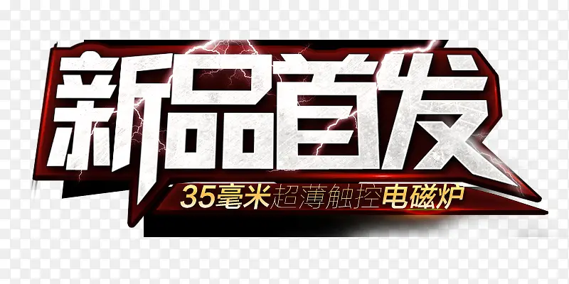 新品首发立体字PNG图片素材下载_图片编号9272230-PNG素材网