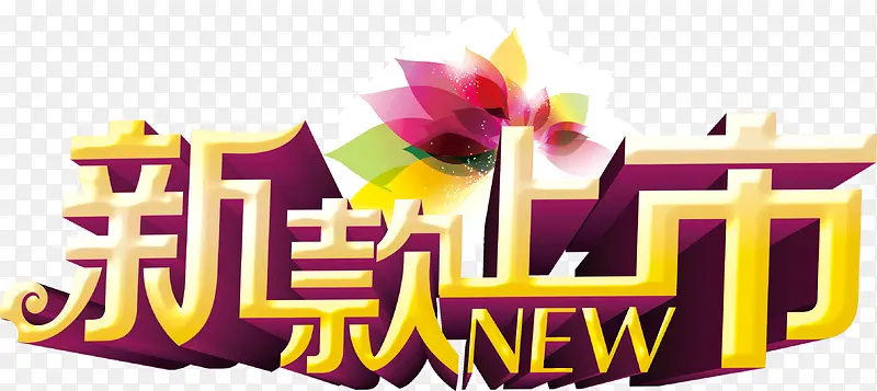 新款上市艺术字文字素材PNG图片素材下载_图片编号9272261-PNG素材网