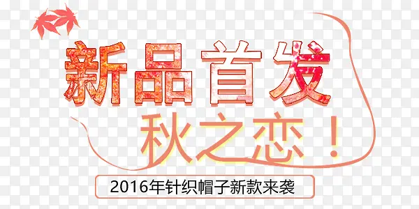 新品首发艺术字PNG图片素材下载_图片编号9272226-PNG素材网