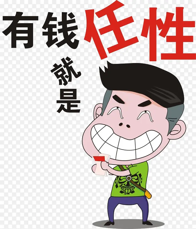 有钱任性PNG图片素材下载_图片编号9273792-PNG素材网