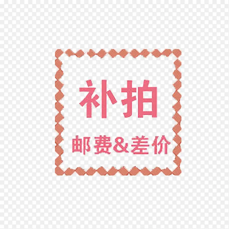 简单明了精美运费补差价PNG图片素材下载_图片编号9273928-PNG素材网