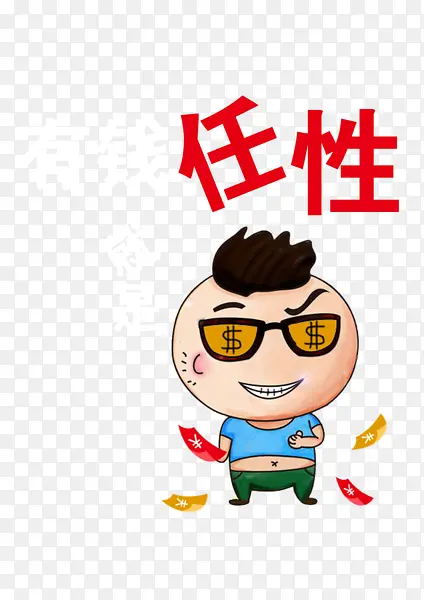 有钱任性PNG图片素材下载_图片编号9273789-PNG素材网