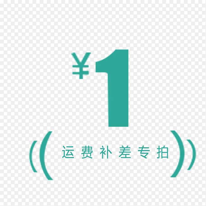 简单明了大方运费补差价PNG图片素材下载_图片编号9273930-PNG素材网