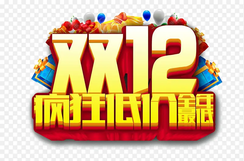 双12疯狂低价全年最低素材