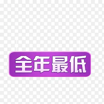 全年最低PNG图片素材下载_图片编号9274245-PNG素材网