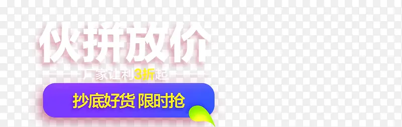 伙拼放价抄底好货限时抢购活动字体