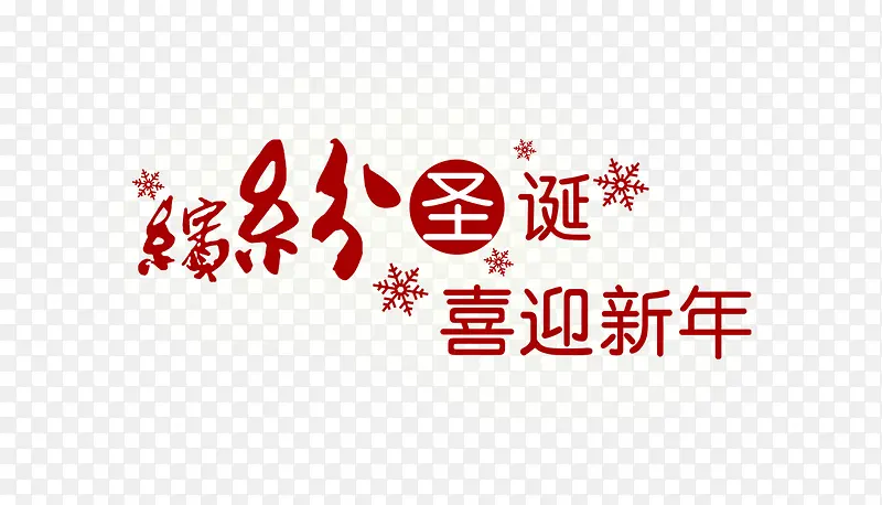 滨彩圣诞喜迎新年