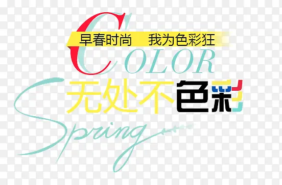 无处不色彩PNG图片素材下载_图片编号9277951-PNG素材网