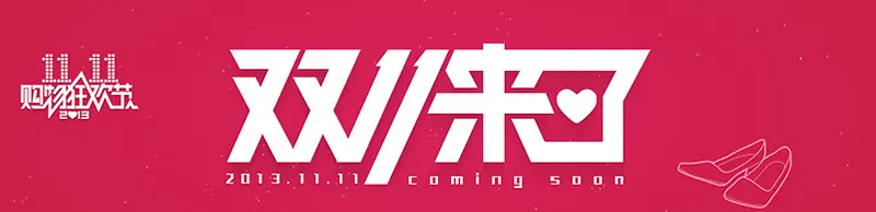 双十一来了天猫狂欢节字体PNG图片素材下载_图片编号9277546-PNG素材网