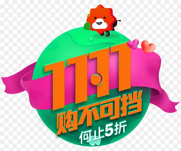 双十一5折卡通艺术字