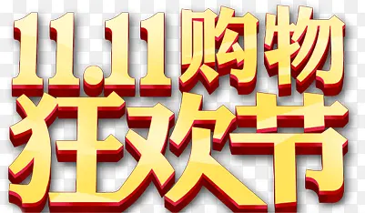 双十一大抢购狂欢PNG图片素材下载_图片编号9280693-PNG素材网