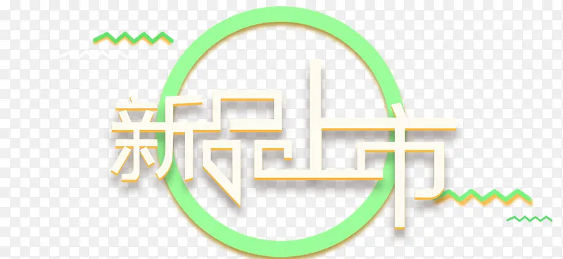 新品上市