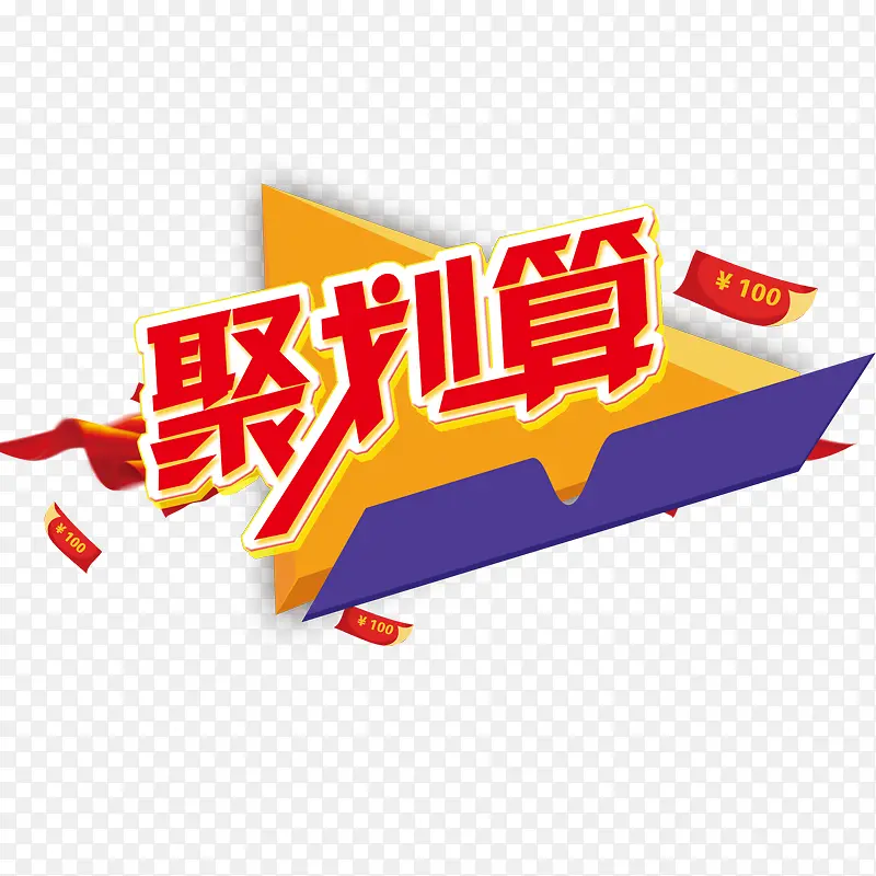 聚划算PNG图片素材下载_图片编号9281199-PNG素材网