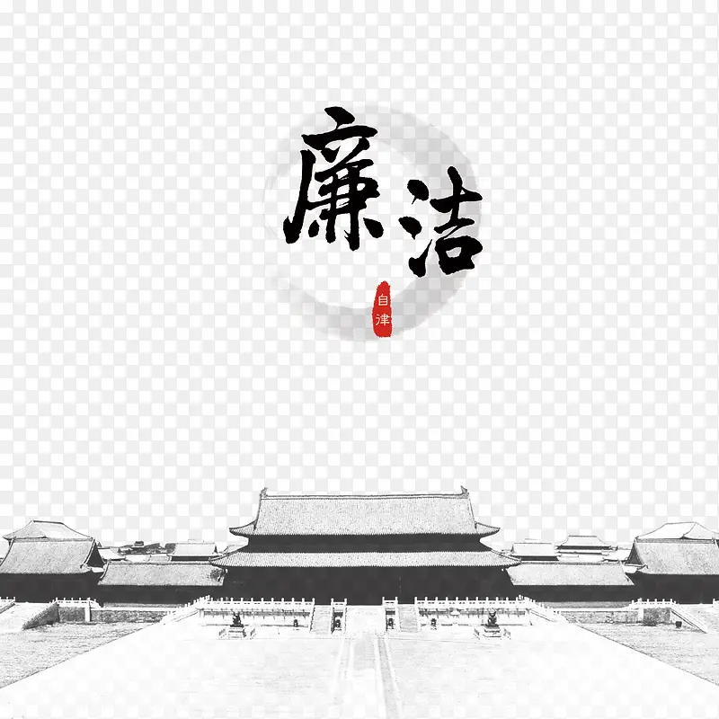 廉洁自律