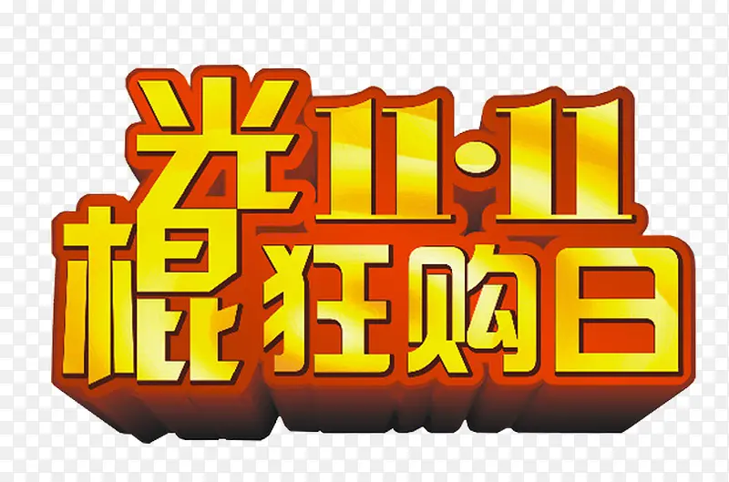 双十一狂购日艺术字免费下载PNG图片素材下载_图片编号9281453-PNG素材网