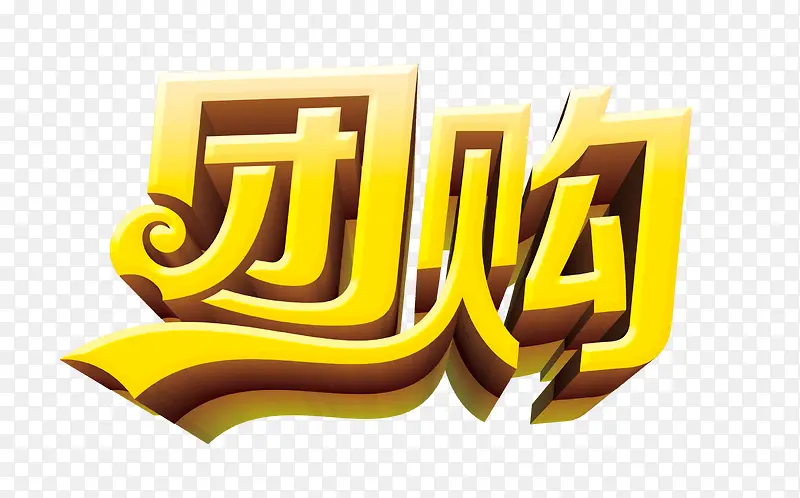 艺术字PNG图片素材下载_图片编号9282478-PNG素材网