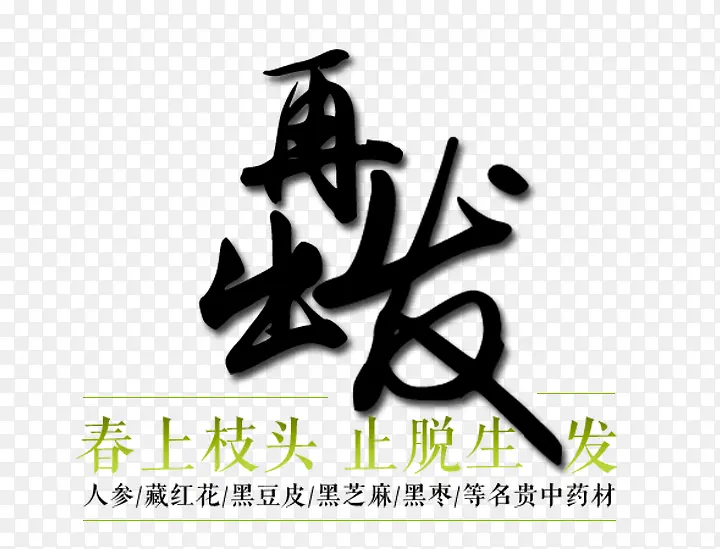 再出发毛笔艺术字免费图片PNG图片素材下载_图片编号9282619-PNG素材网