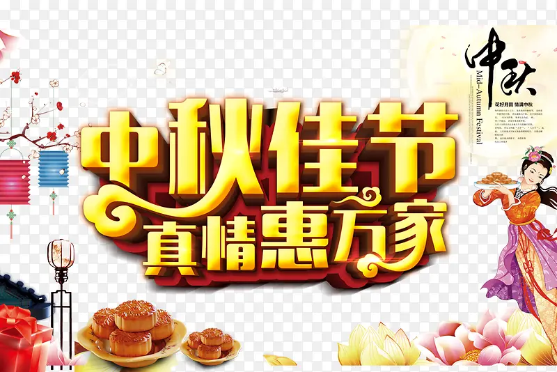 中秋佳节