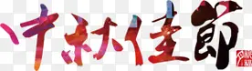 中秋佳节