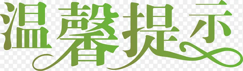 文字淘宝温馨提示