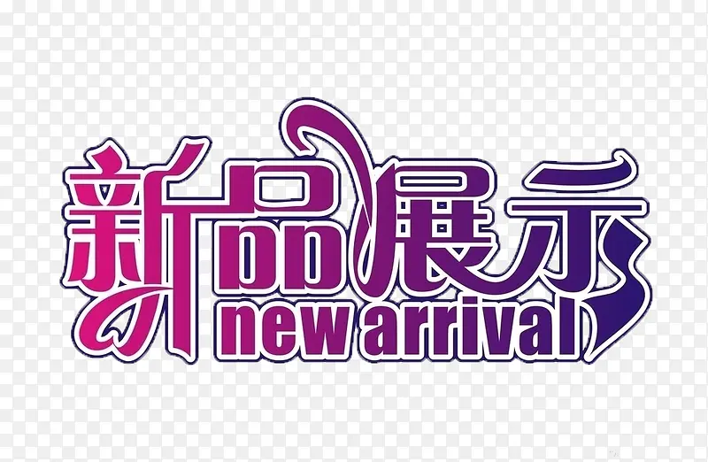 新品展示 艺术字PNG图片素材下载_图片编号9285733-PNG素材网