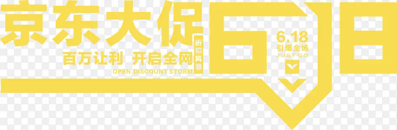 京东大促618黄色字体装饰