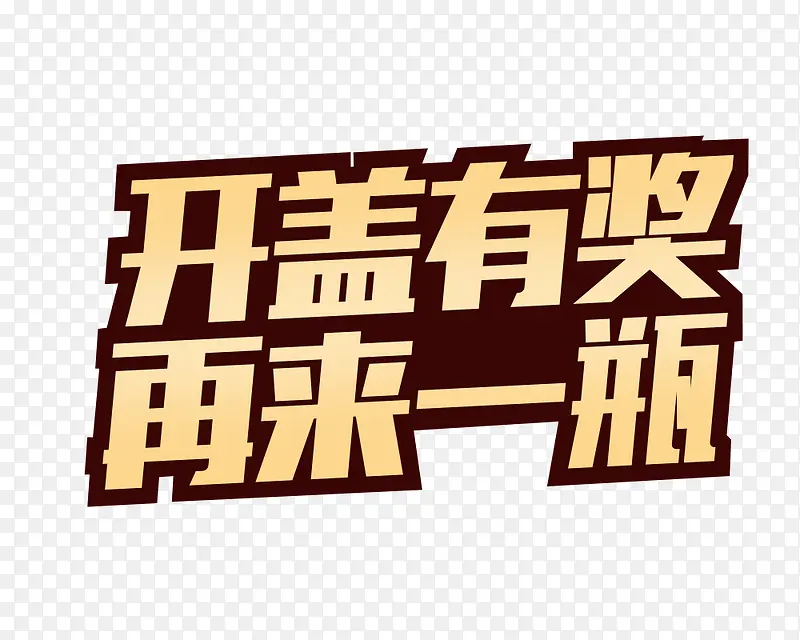 开盖有奖PNG图片素材下载_图片编号9285827-PNG素材网