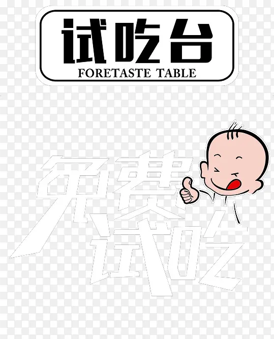 卡通试吃