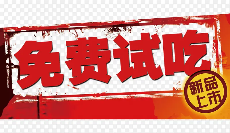 免费试吃印章字免费下载