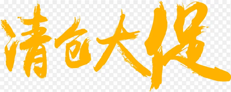 清仓大促PNG图片素材下载_图片编号9286481-PNG素材网