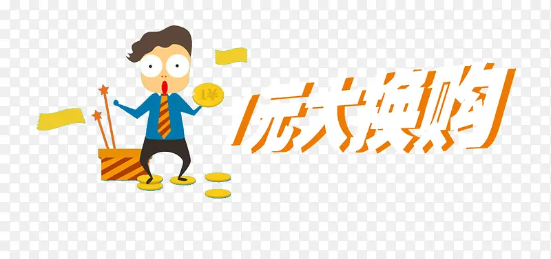 人物与一元大换购图案