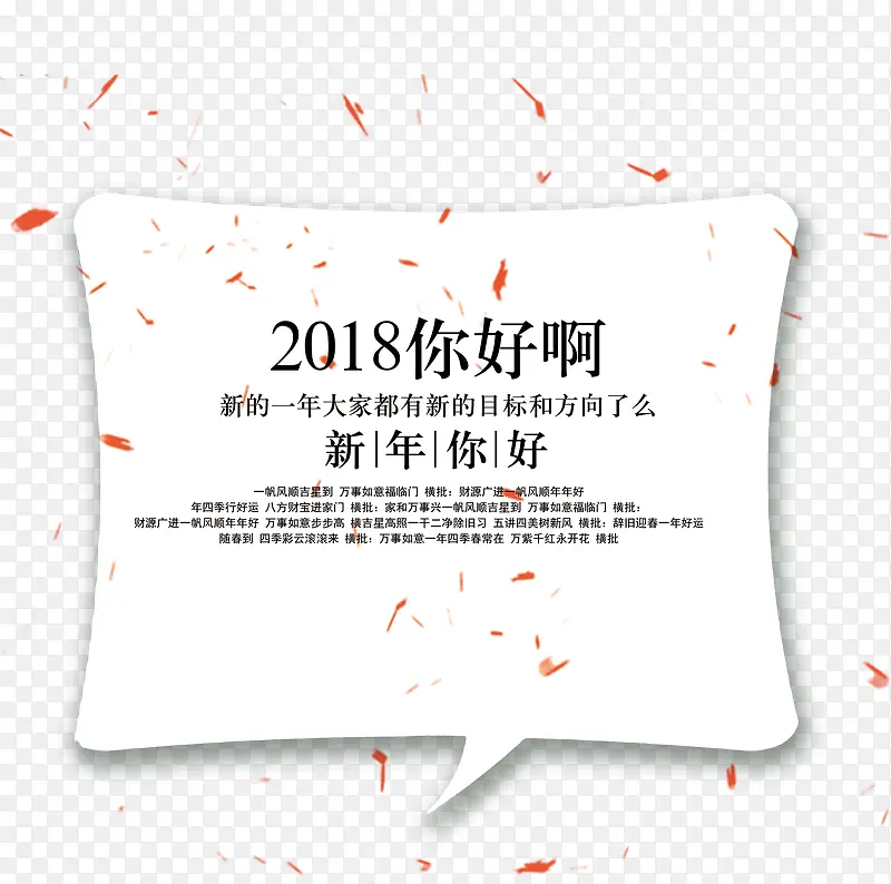 免抠2018年文案艺术字